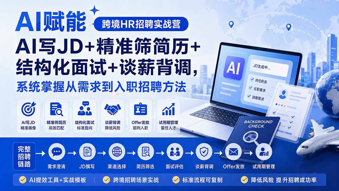（20056期）AI赋能跨境HR招聘实战营：AI写JD+精准筛简历+结构化面试+谈薪背调，系统掌握从需求到入职招聘方法-知享资源网