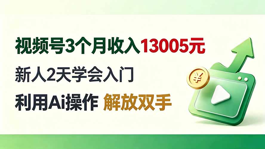 （19807期）视频号3个月收入13005元， 新人2天学会入门， 利用Ai操作 解放双手！-知享资源网