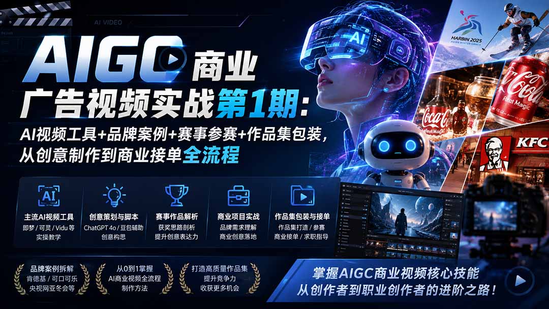 （19750期）AIGC商业广告视频实战第1期：AI视频工具+品牌案例+赛事参赛+作品集包装，从创意制作到商业接单全流程-知享资源网