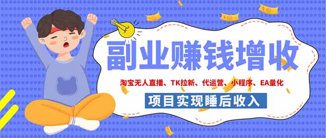 （19654期）2026年多个真实落地副业项目，手把手带你搭建被动收入管道（淘宝无人直播、海外TK拉新…-知享资源网