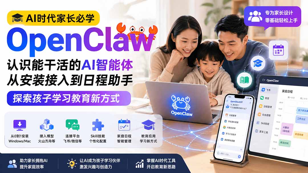 （19892期）AI时代家长必学OpenClaw小龙虾——认识能干活的AI智能体，从安装接入到日程助手，探索孩子学习教育新方式-知享资源网