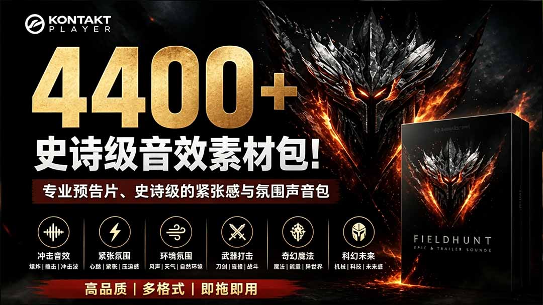 （19808期）4400+个史诗级音效素材包！专业预告片、史诗级的紧张感与氛围声音包，中文分类，超级精选包-知享资源网