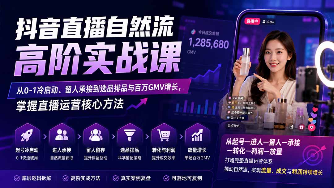 （20058期）抖音直播自然流高阶实战课：从0-1冷启动、留人承接到选品排品与百万GMV增长，掌握直播运营核心方法-知享资源网