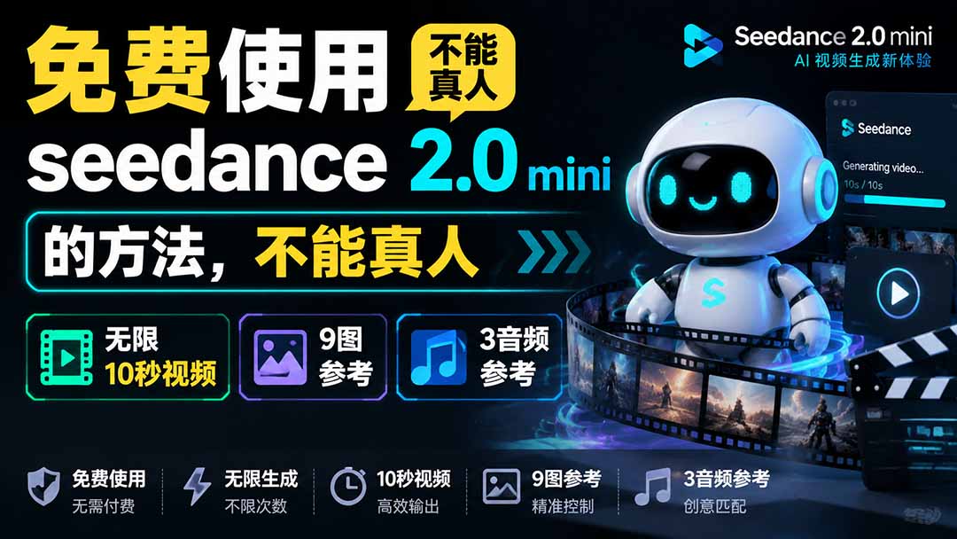 （19709期）免费使用seedance2.0mini的方法，不能真人，可以无限10秒视频，9图+3音频参考-知享资源网