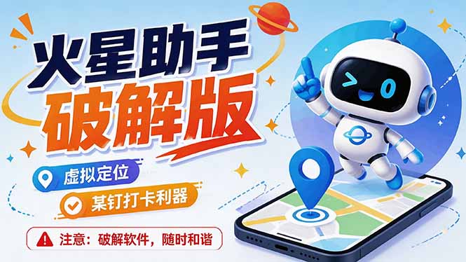（19694期）火星助手破解版，虚拟定位，某钉打企微卡利器，去掉了所有广告，打开即用-知享资源网