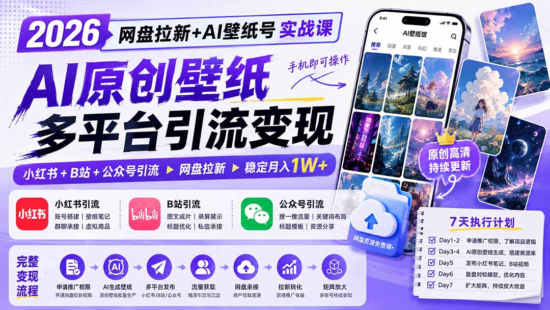 （19732期）2026网盘拉新+AI壁纸号实战课：AI原创壁纸+小红书+B站+公众号引流，手机即可操作，月入1W+-知享资源网
