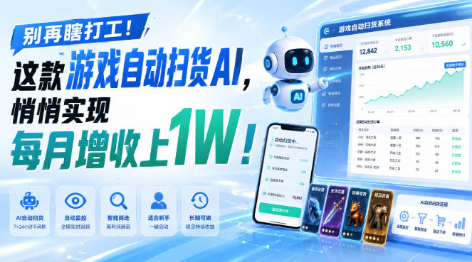 （19736期）两款游戏全自动打金，矩阵可日入1000+，适合普通人的副业！-知享资源网