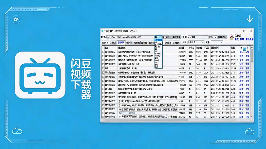 （19642期）闪豆下载器-v2026.07.29 多平台视频批量下载软件-知享资源网
