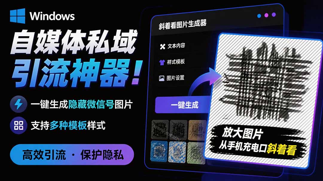 （19695期）Windows自媒体私域引流神器！一键生成隐藏微信号图片，支持多种模板样式，完全免费 隐图工坊-知享资源网