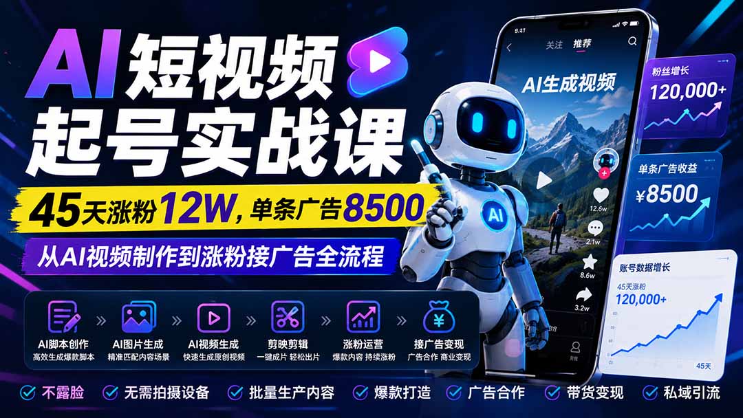 （20085期）AI短视频起号实战课：45天涨粉12W，单条广告8500，从AI视频制作到涨粉接广告全流程-知享资源网