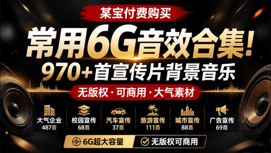 （19764期）某宝付费购买，常用6G音效合集！970+首宣传片背景音乐，无版权可商用大气素材，分类清晰，高质量内容-知享资源网