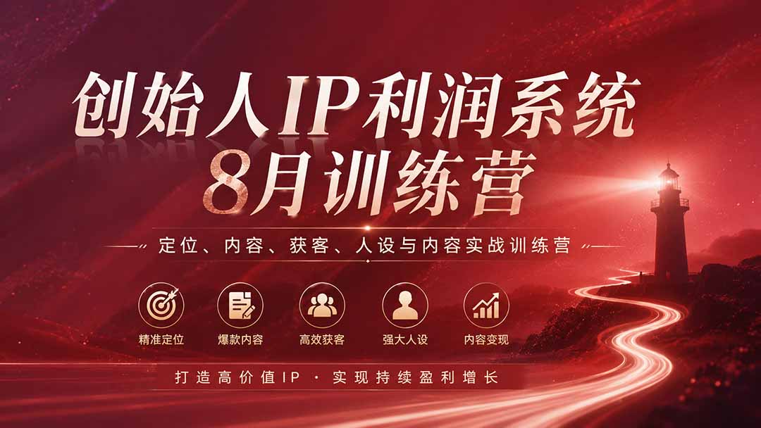（20025期）创始人IP利润系统8月训练营，定位、内容、获客、人设与内容实战训练营（无水印）-知享资源网