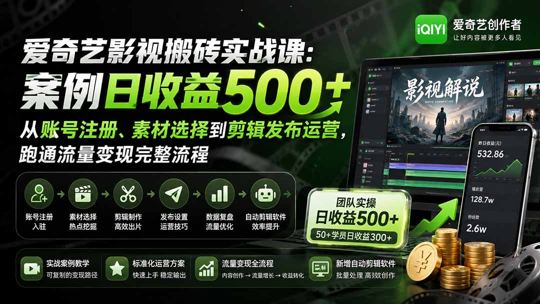 （20086期）爱奇艺影视搬砖实战课：案例日收益500+，从账号注册、素材选择到剪辑发布运营，跑通流量变现完整流程-知享资源网