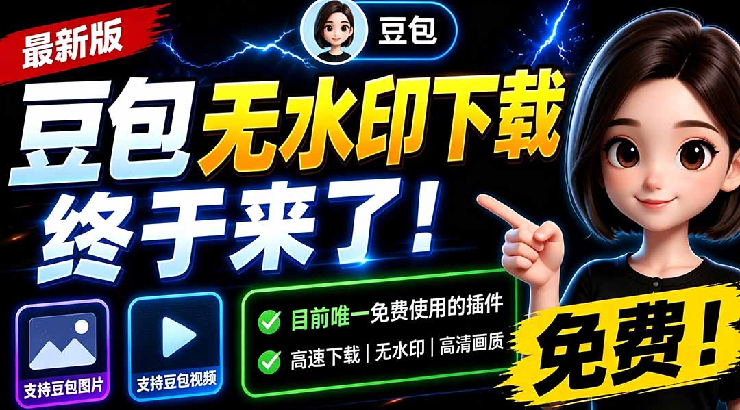 （19656期）豆包无水印下载终于来了-更新！支持豆包图片/视频，15 秒视频配置本地账户管理及批量下载，浏览器拓展-知享资源网