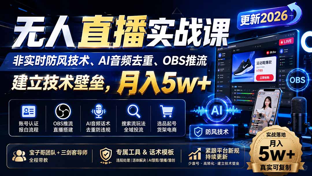 （19844期）无人直播实战课（更新8月），非实时防风技术、AI音频去重、OBS推流，建立技术壁垒，月入5w+-知享资源网