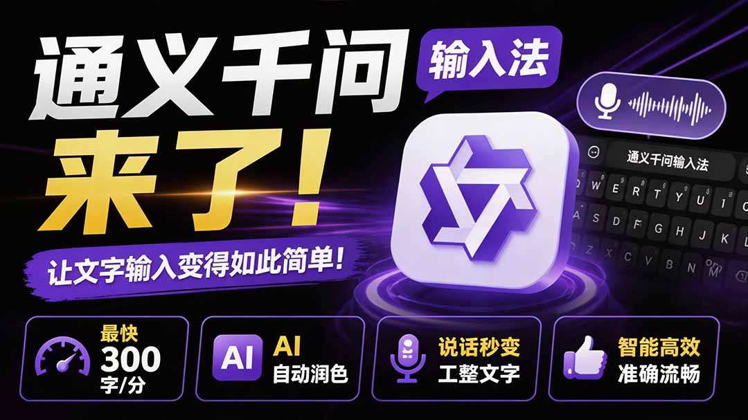 （19765期）通义千问输入法来了！让文字输入变得如此简单，最快 300 字/分，AI 自动润色，说话秒变工整文字-知享资源网