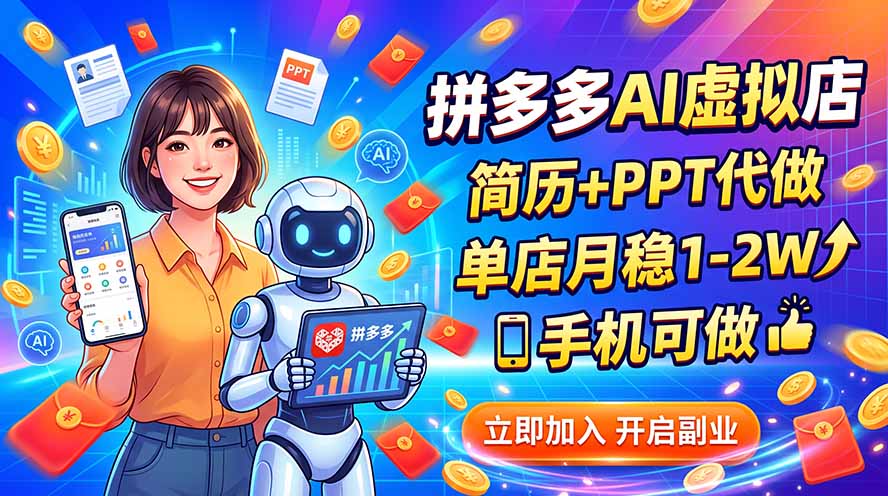 （20013期）拼多多AI虚拟店，简历+PPT代做，单店月稳1-2W，手机可做-知享资源网