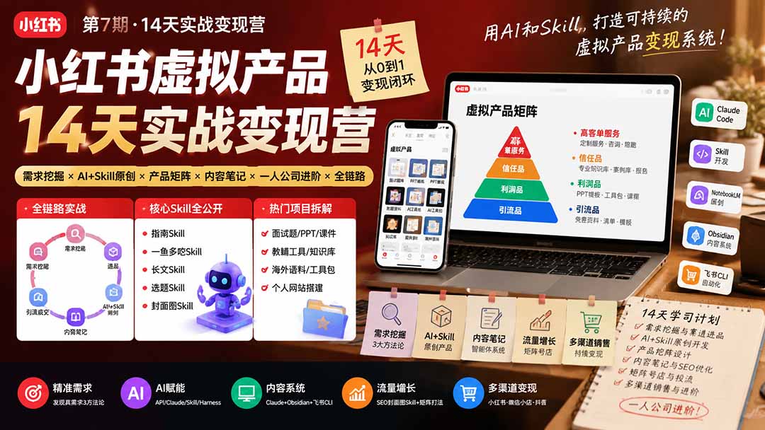 （19712期）小红书虚拟产品14天实战变现营-第7期：需求挖掘×AI+Skill原创×产品矩阵×内容笔记×一人公司进阶×全链路-知享资源网