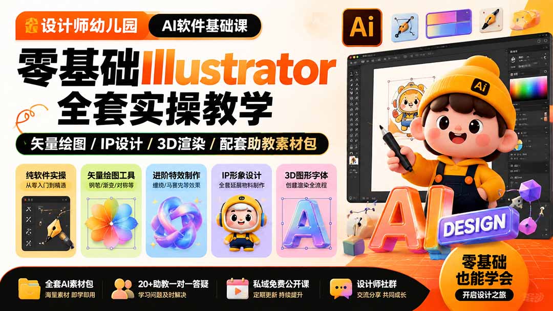 （19699期）设计师幼儿园-AI软件基础课｜零基础Illustrator全套实操，矢量绘图IP3D渲染配套助教素材包-知享资源网