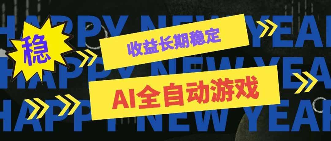 （20014期）AI全自动游戏扫货和打金币，日入几百，收益长期稳定，上班族副业福音！-知享资源网