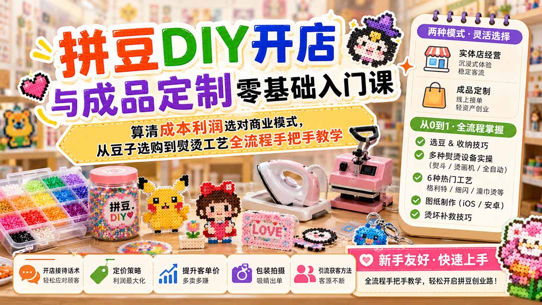 （19845期）拼豆DIY开店与成品定制零基础入门课；算清成本利润选对商业模式，从豆子选购到熨烫工艺全流程手把手教学-知享资源网