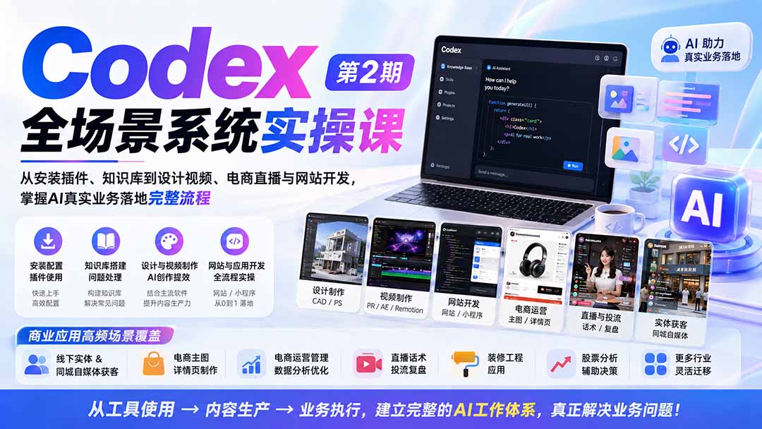 （20089期）Codex全场景系统实操课-第2期：从安装插件、知识库到设计视频、电商直播与网站开发，掌握AI真实业务落地完整流程-知享资源网