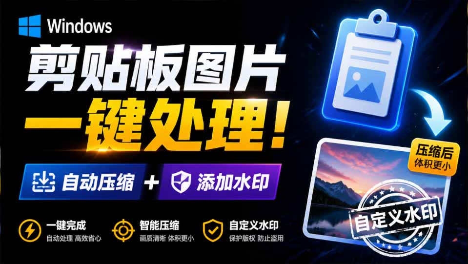 （19831期）Windows 剪贴板复制图片后，体积会暴涨数百倍？剪贴板图片一键自动压缩及添加水印工具-知享资源网