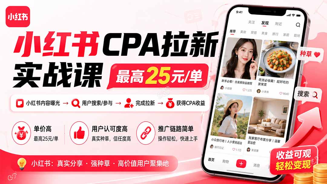 （19991期）小红书CPA拉新实战课-更新8月：最高25元/单，小红书内容曝光—用户搜索/参与—完成拉新—获得CPA收益-知享资源网