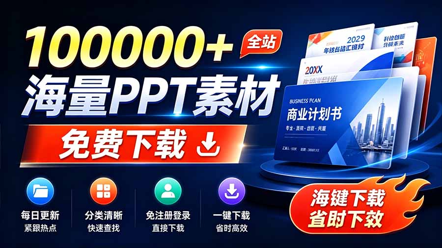 （19748期）免费良心办公站！全站100000+海量PPT素材免费下载，每日更新，分类清晰，免注册登录下载 爱PPT网-知享资源网