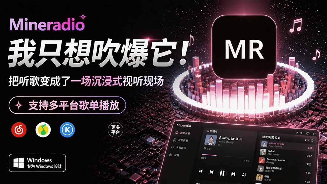 （19749期）Windows 同类型产品，我只想吹爆它！把听歌变成了一场沉浸式视听现场，支持多平台歌单播放 Mineradio-知享资源网