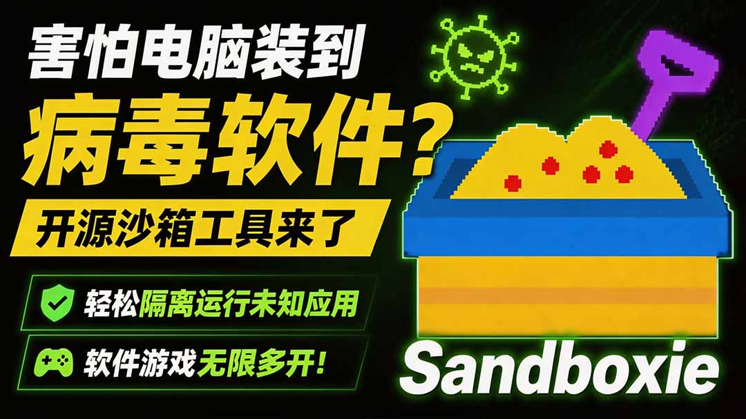 （19658期）害怕电脑装到病毒软件？开源沙箱工具来了，轻松隔离运行未知应用，还能软件游戏无限多开！Sandboxie-知享资源网