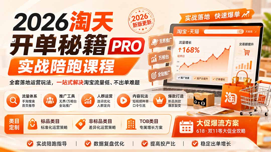 （20029期）2026淘天开单秘籍PRO实战陪跑课程：全套落地运营玩法，一站式解决淘宝流量低、不出单难题（更新260823）-知享资源网