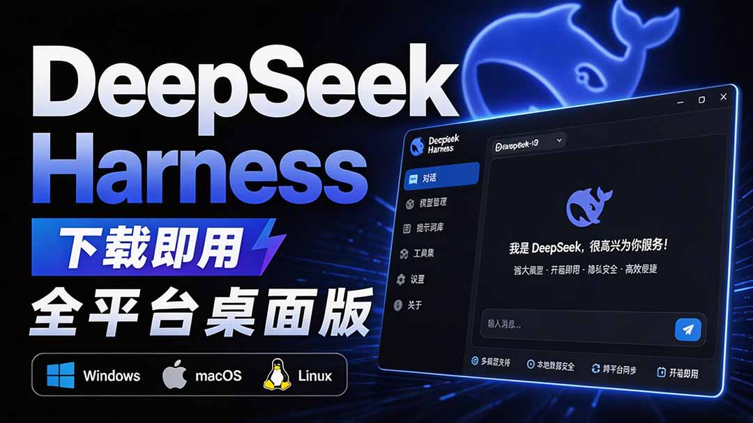 （20072期）Github上近20万 Stars ，Harness 现在可以双击运行使用了， Harness 全平台桌面版 DSH Desktop-知享资源网