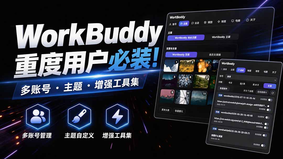 （20073期）WorkBuddy重度用户必装！多账号 · 主题 · 增强工具集，零侵入、零重签名，WorkDaddy-知享资源网