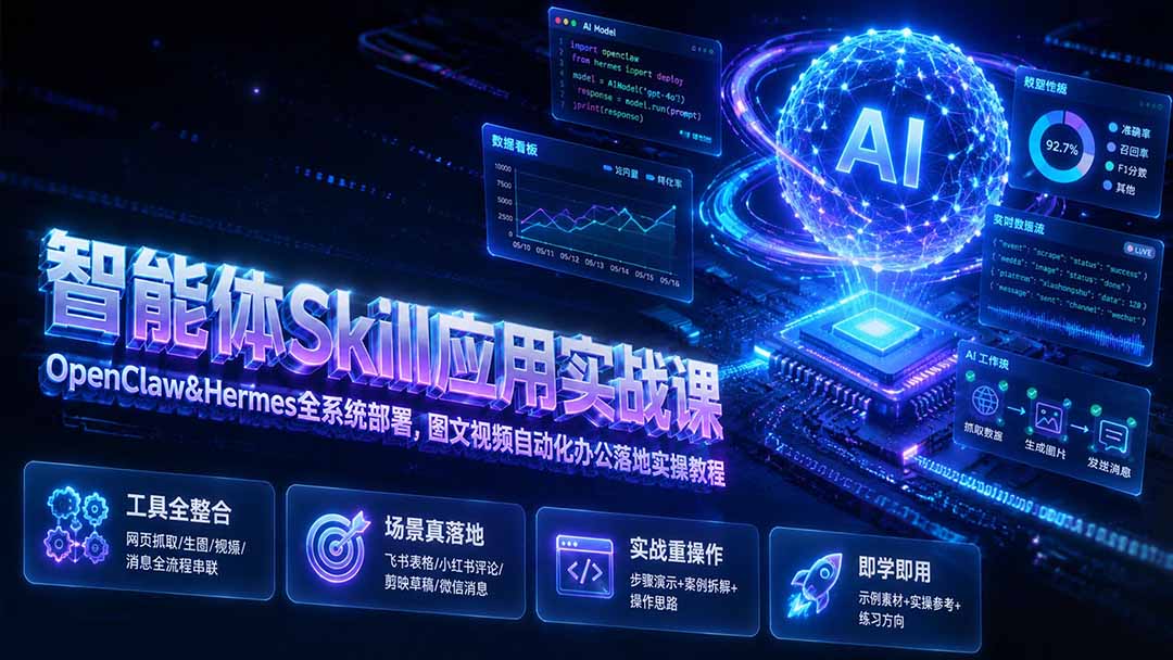 （19645期）智能体Skill应用实战课：OpenClaw&Hermes全系统部署，图文视频自动化办公落地实操教程-知享资源网