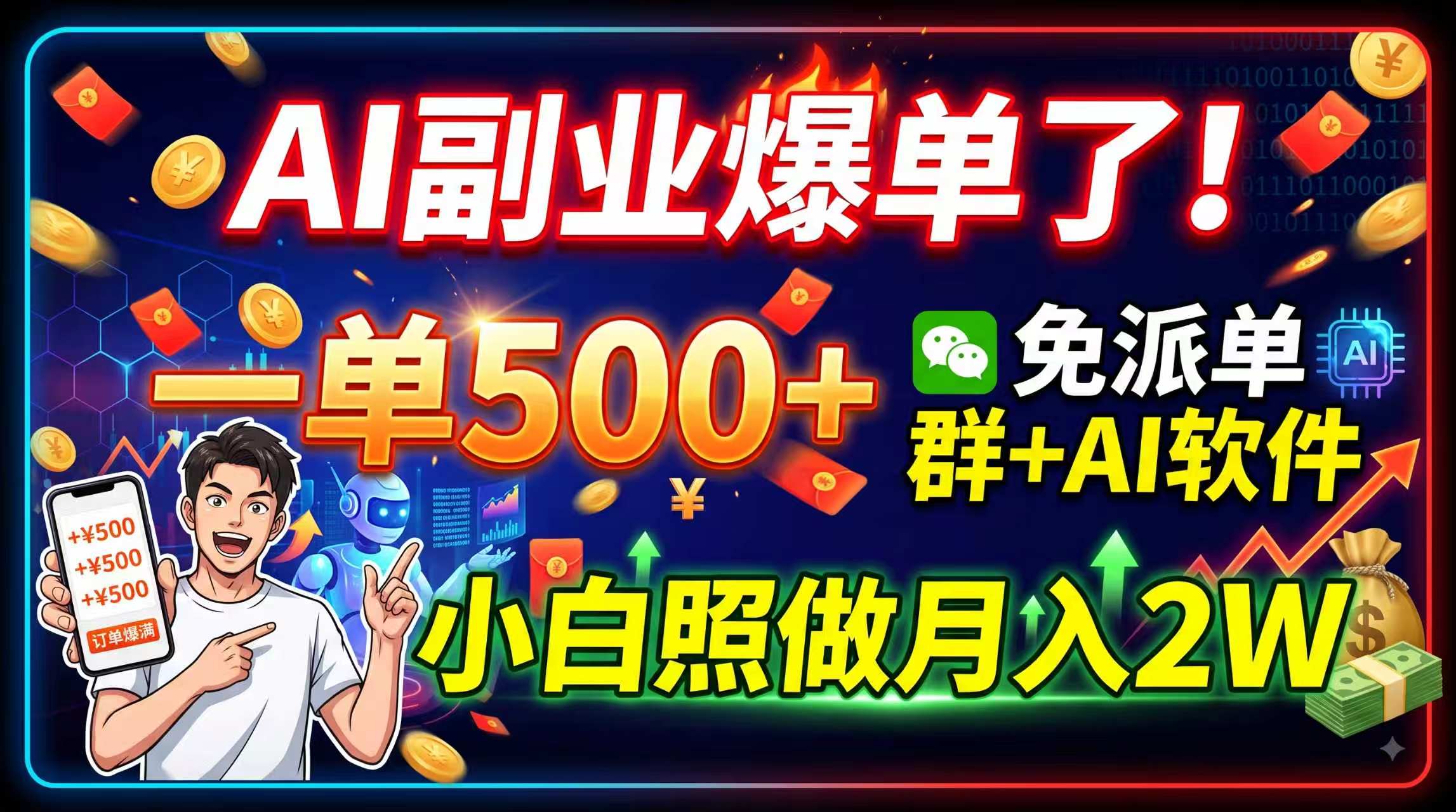 （19863期）AI副业爆单了！一单500+，免费派单群+AI软件，小白照做月入2W-知享资源网