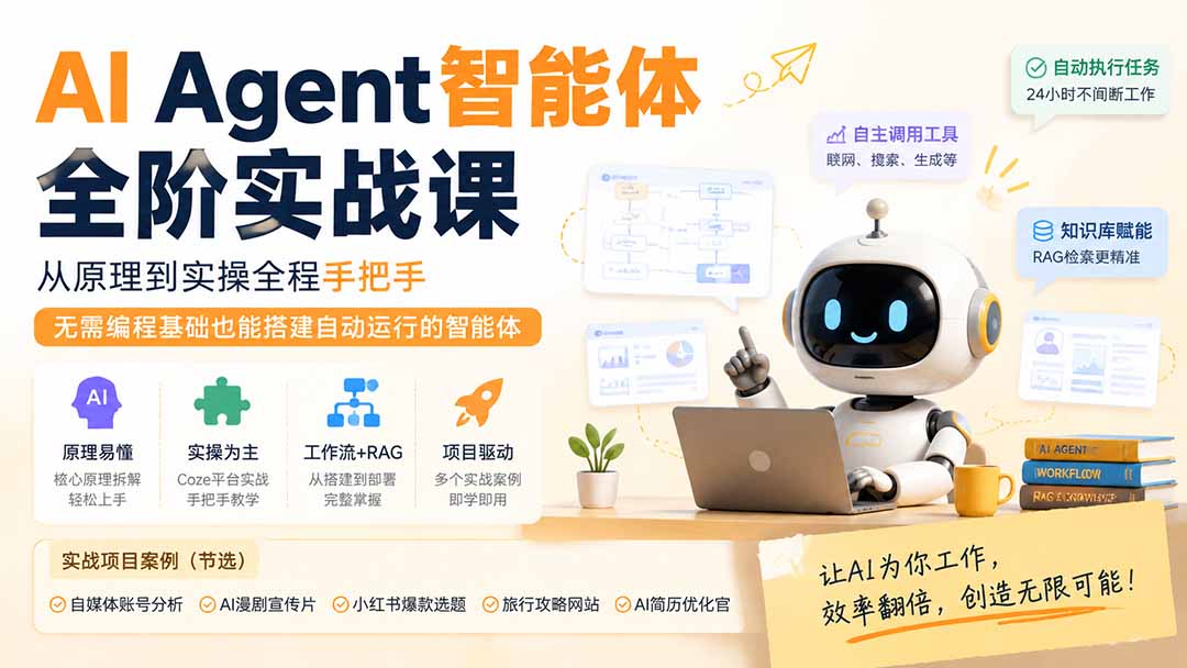 （19770期）AI Agent智能体全阶实战课；从原理到实操全程手把手，无需编程基础也能搭建自动运行的智能体-知享资源网