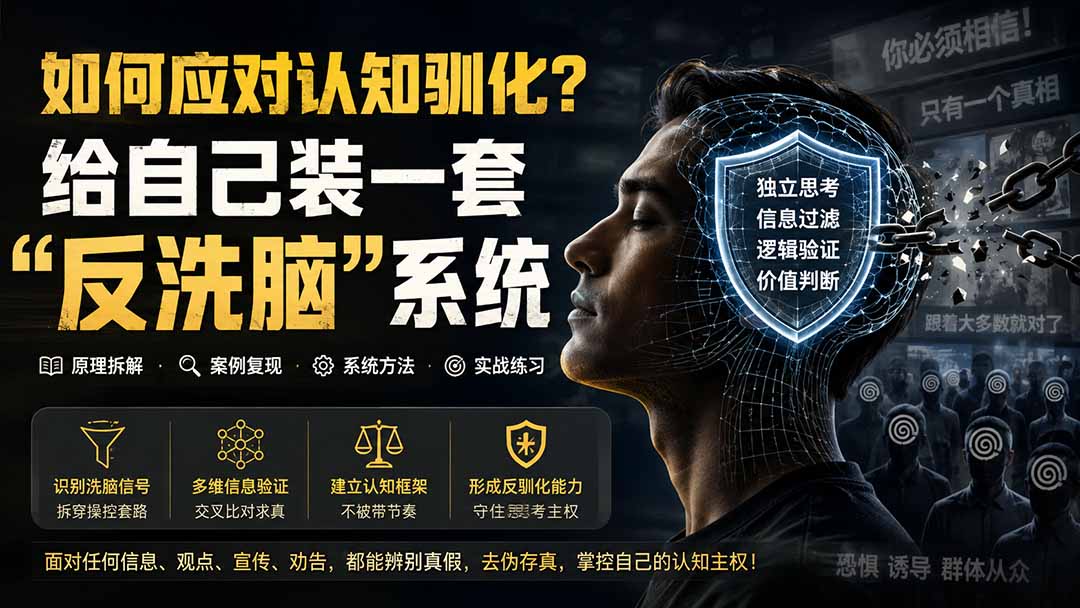 （19734期）付费文章：如何应对认知驯化？给自己装一套“反洗脑”系统-知享资源网