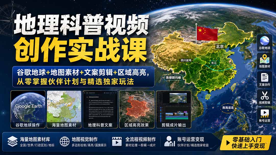 （19752期）地理科普视频创作实战课：谷歌地球+地图素材+文案剪辑+区域高亮，从零掌握伙伴计划与精选独家玩法-知享资源网