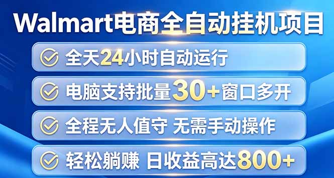 （20033期）Walmart（沃尔玛）浏览全自动挂机项目，单账号日收益20+ 单电脑日收益可达1000+-知享资源网