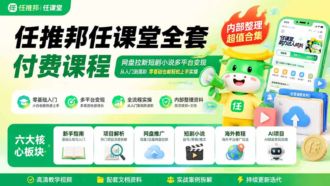 （19781期）任推邦任课堂全套付费课程；网盘拉新短剧小说多平台变现，从入门到高阶零基础也能轻松上手实操-知享资源网