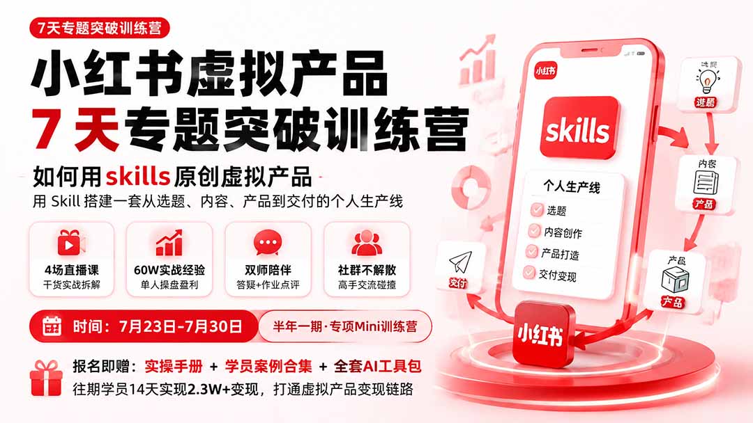 （19817期）小红书虚拟产品7天专题突破训练营，如何用skills原创虚拟产品，用Skil搭建一套从选题、内容、产品到交付的个人生产线-知享资源网