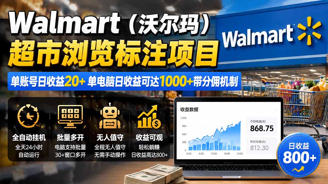 （19757期）Walmart（沃尔玛）超市浏览标注项目，单账号日收益20+ 单电脑日收益可达1000+带分佣机制-知享资源网