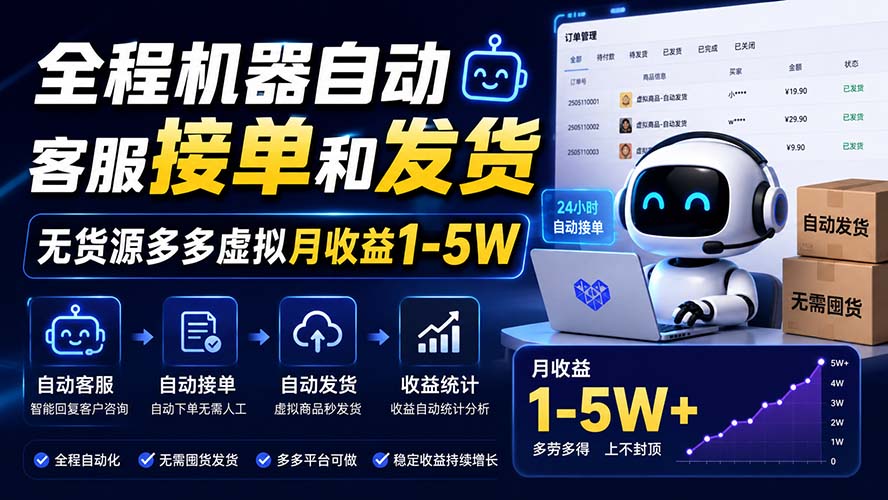 （20119期）全程机器自动客服接单和发货，无货源多多虚拟月收益1-5W-知享资源网
