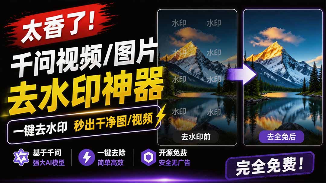 （19730期）太香了！这款千问视频 / 图片去水印神器，一键搞定烦人水印，本地完全免费，浏览器拓展插件-知享资源网