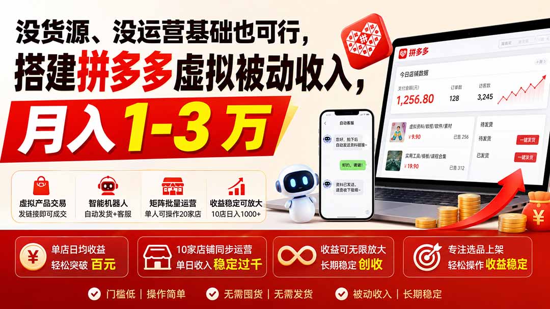 （19846期）没货源、没运营基础也可行，搭建多多虚拟被动收入，月入 1-3 万-知享资源网