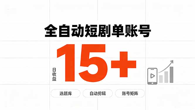 （19731期）快手全自动短剧分销｜单账号日收益15+-知享资源网