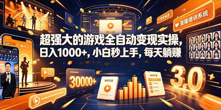 （19732期）海外游戏全自动搬砖，日入1000+，全天无人值守，绿色稳定！-知享资源网