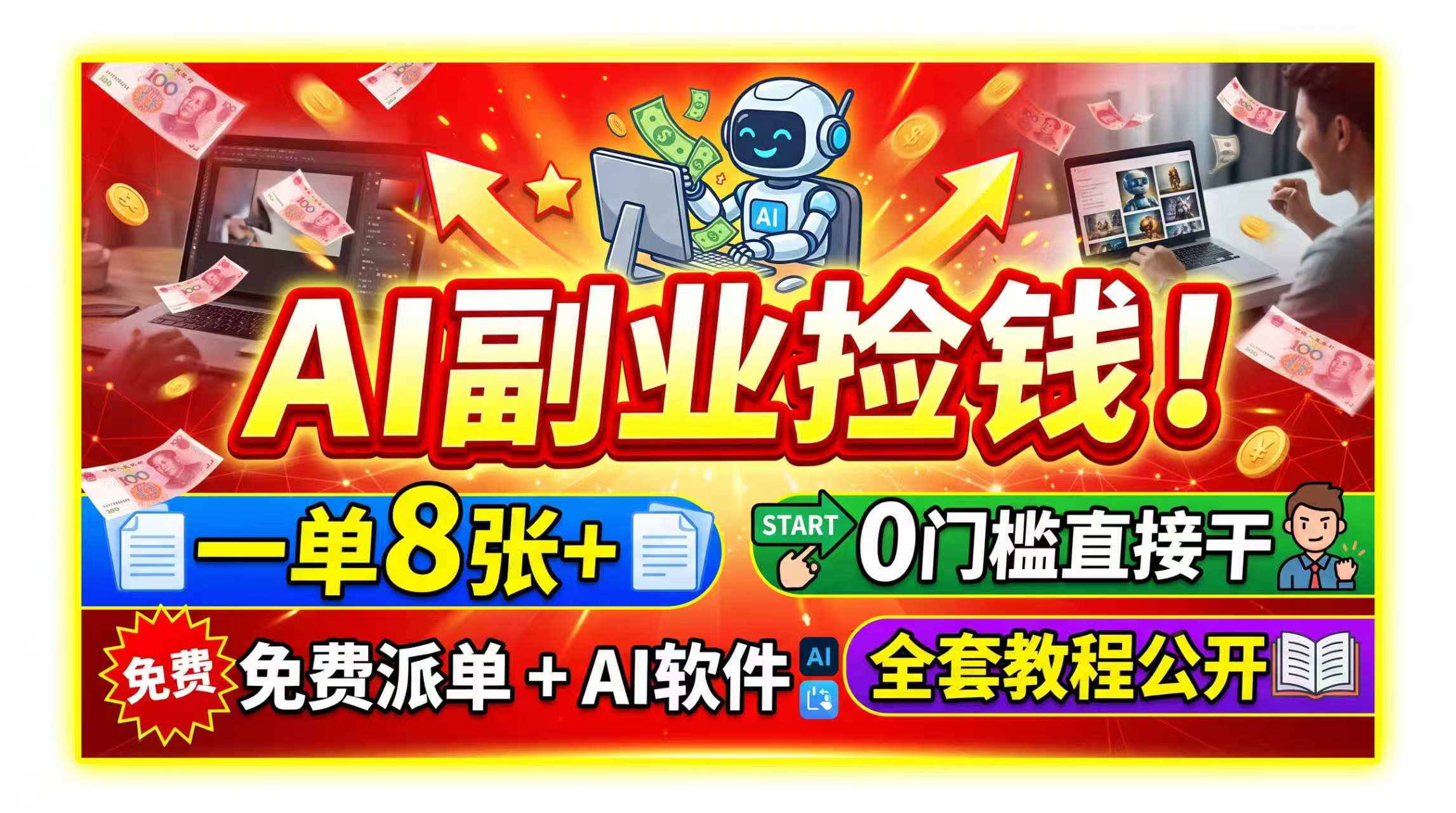 （19870期）AI副业捡钱！一单8张+，免费派单+AI软件，0门槛直接干，全套教程公开-知享资源网