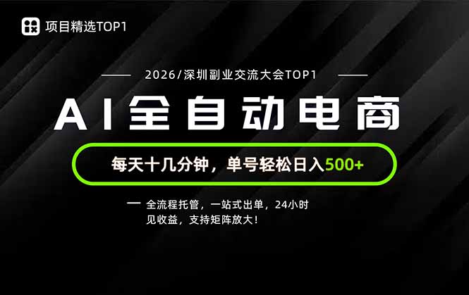 （19783期）副业精选TOP1，全流程托管，24小时见收益，单号轻松日入500+-知享资源网